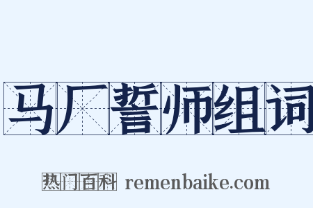 马厂誓师组词是什么意思的图片